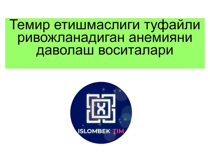 Темир етишмаслиги туфайли ривожланадиган анемияни даволаш воситалари 1