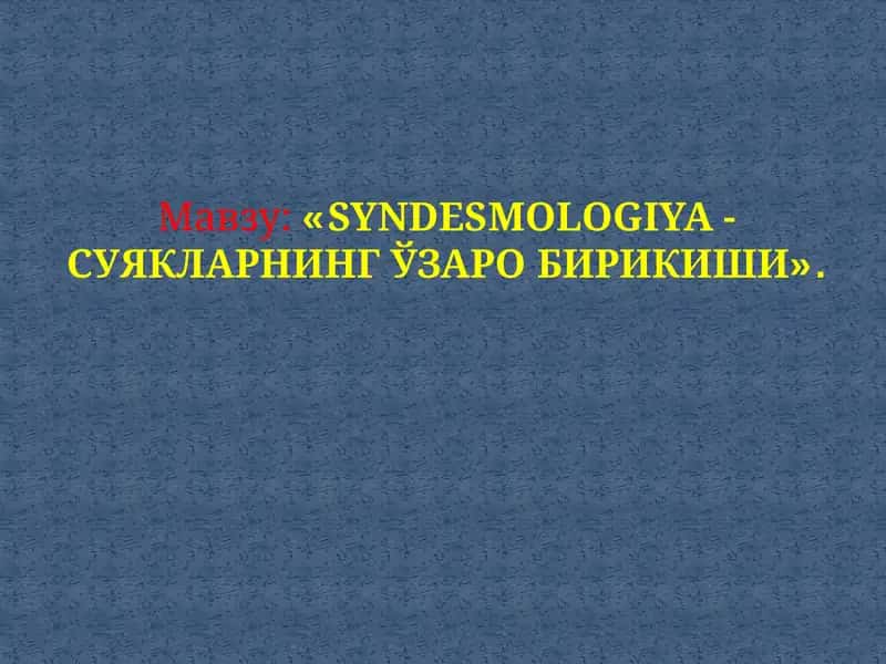 SYNDESМOLOGIYA-СУЯКЛАРНИНГ ЎЗАРОБИРИКИШИ 1