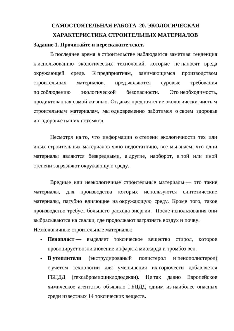 САМОСТОЯТЕЛЬНАЯ РАБОТА 20. ЭКОЛОГИЧЕСКАЯ ХАРАКТЕРИСТИКА СТРОИТЕЛЬНЫХ МАТЕРИАЛОВ 1