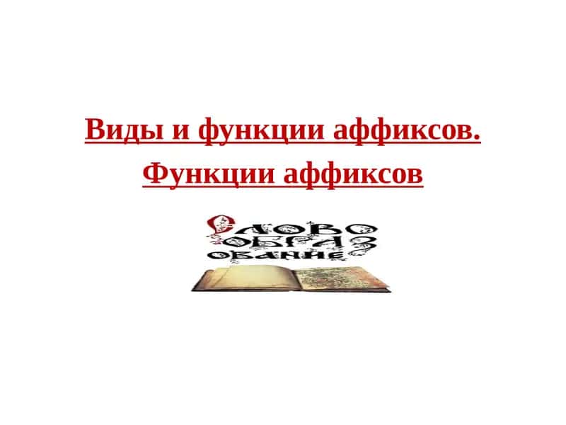 Виды и функции аффиксов 1