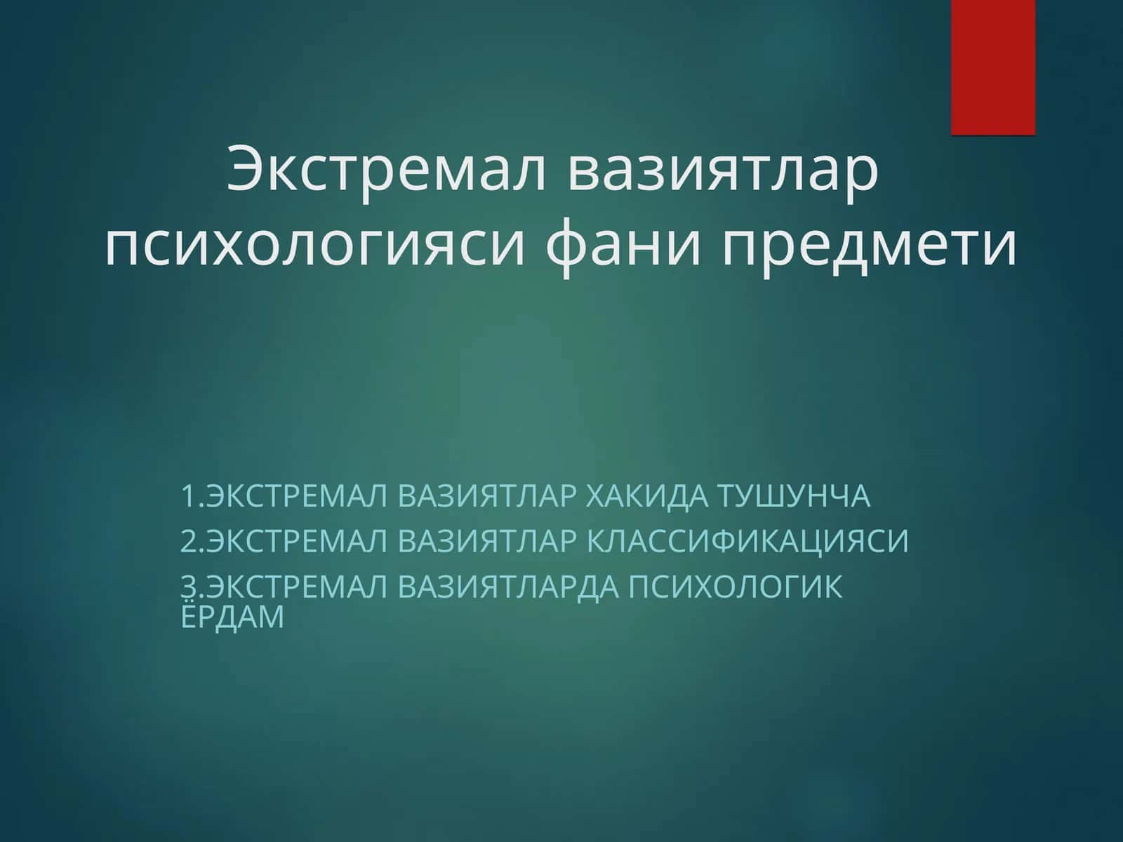 Экстремал вазиятлар  психологияси фани предмети 1