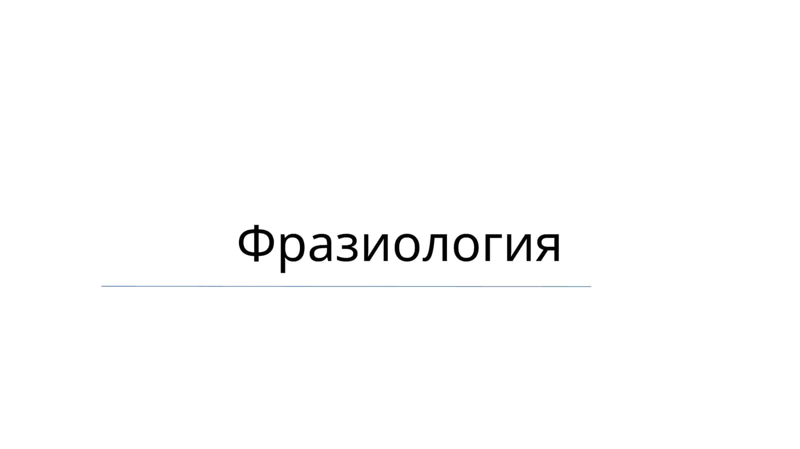 Фразиология 1