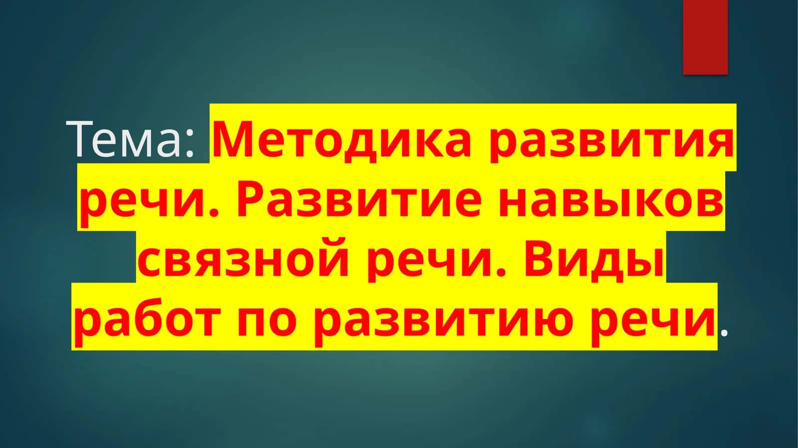 Методика развития речи 1