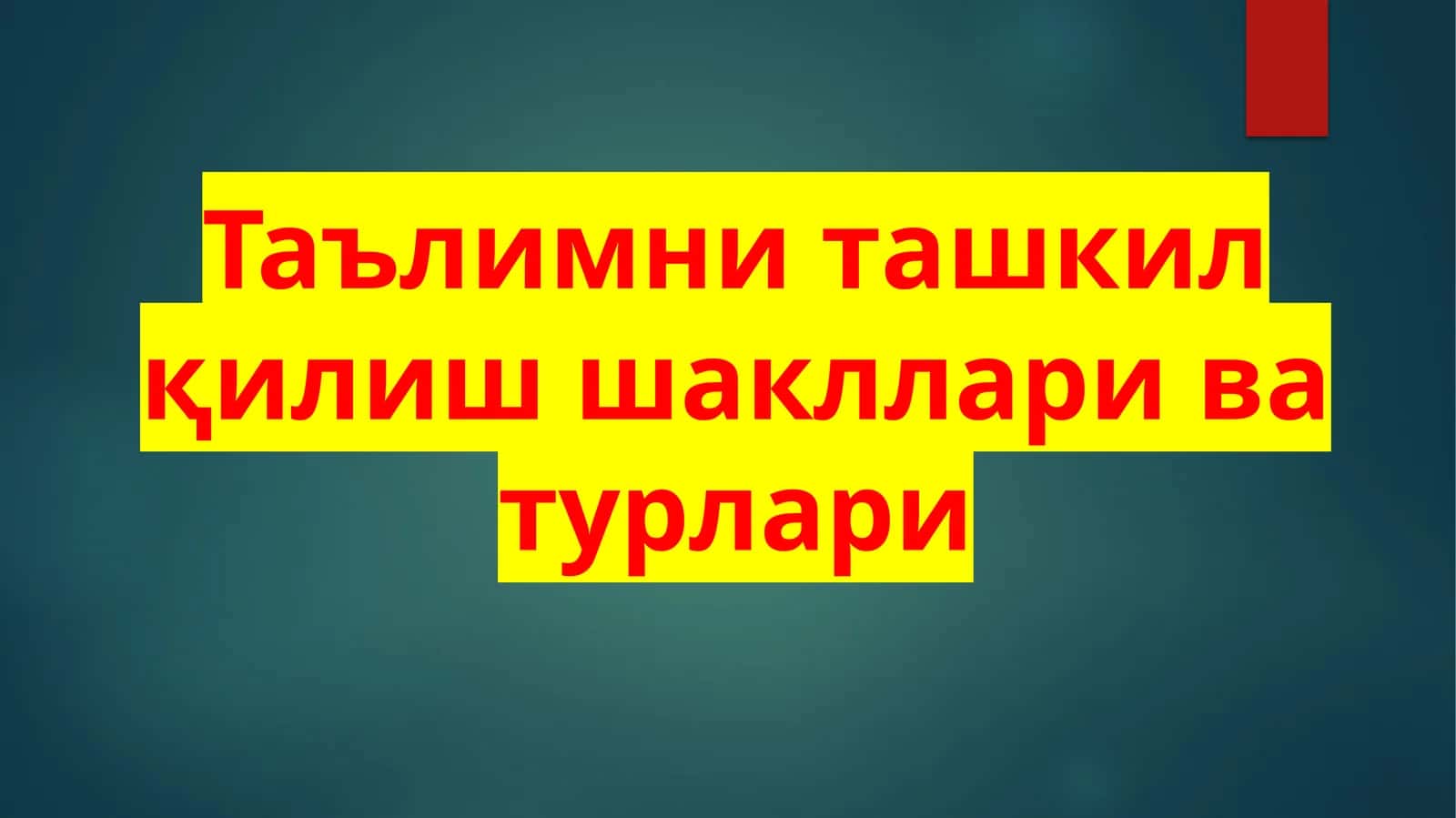 Таълимни ташкил қилиш шакллари ва турлари 1