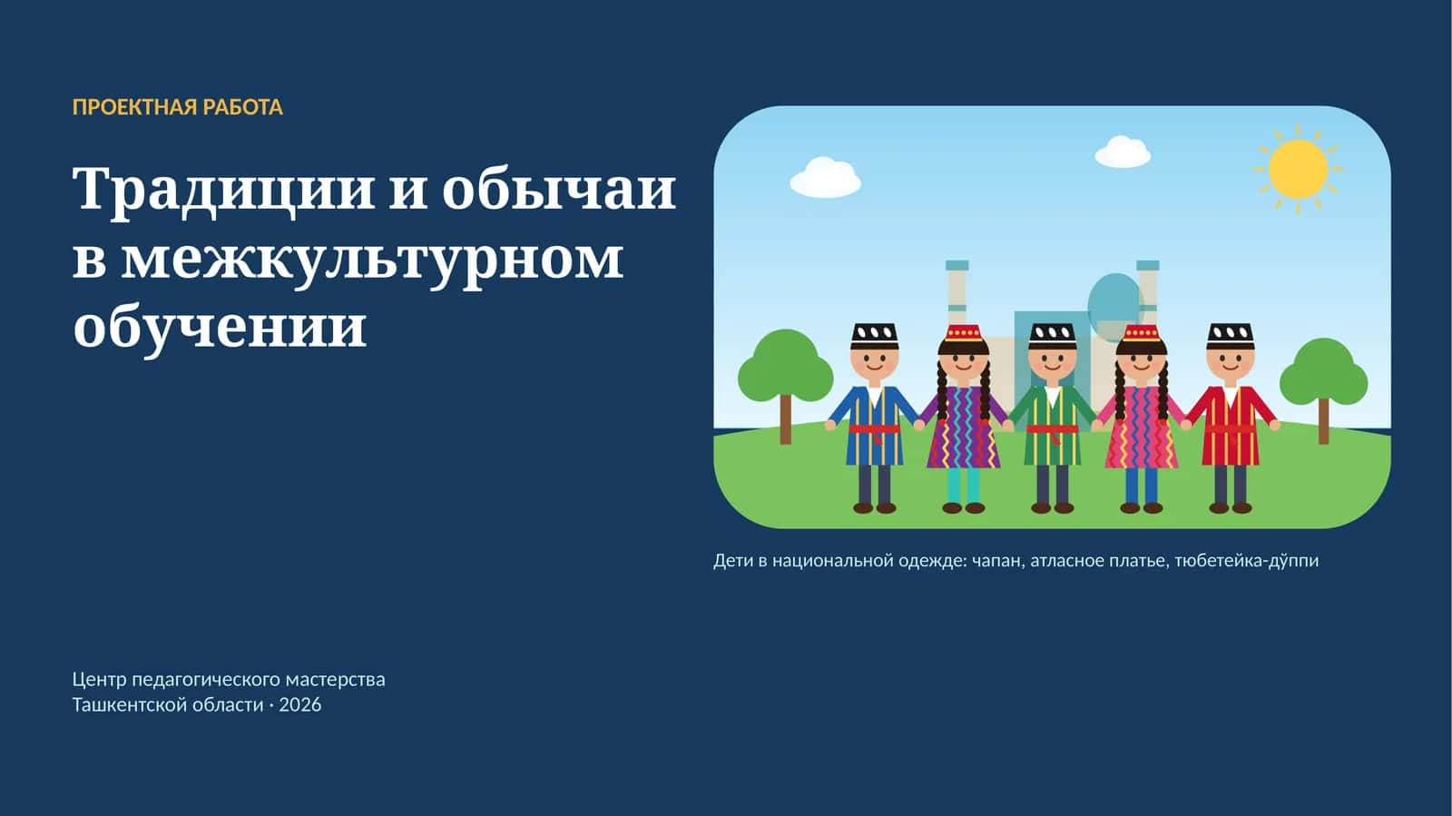 Традиции и обычаи в межкультурном обучении 1