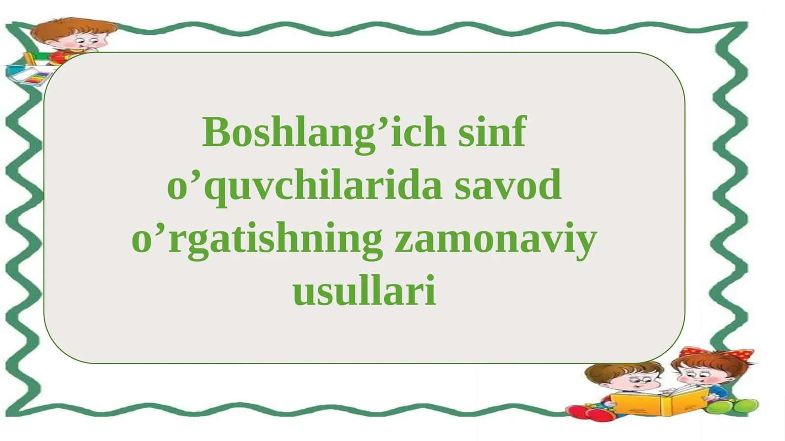 Boshlang’ich sinf o’quvchilarida savod o’rgatishning zamonaviy usullari 1