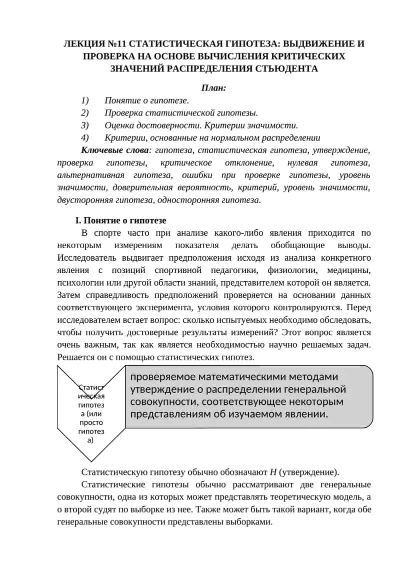 СТАТИСТИЧЕСКАЯ ГИПОТЕЗА: ВЫДВИЖЕНИЕ И ПРОВЕРКА НА ОСНОВЕ ВЫЧИСЛЕНИЯ КРИТИЧЕСКИХ ЗНАЧЕНИЙ РАСПРЕДЕЛЕНИЯ СТЬЮДЕНТА 1