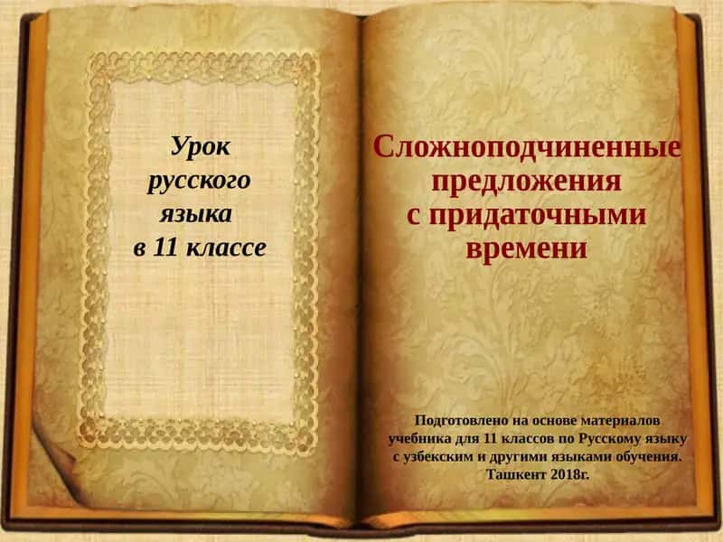 Сложноподчиненные предложения с придаточными времени 1