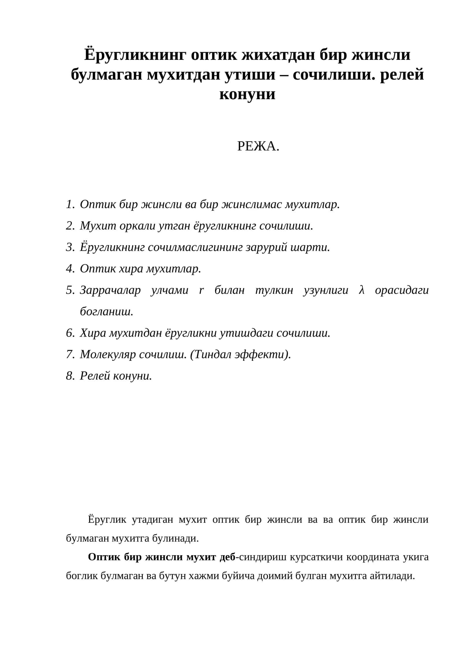 Ёругликнинг оптик жихатдан бир жинсли булмаган мухитдан утиши – сочилиши 1