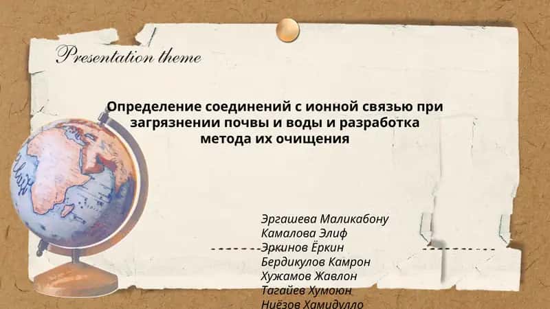 Определение соединений с ионной связью при загрязнении почвы и воды и разработка метода их очищения 1