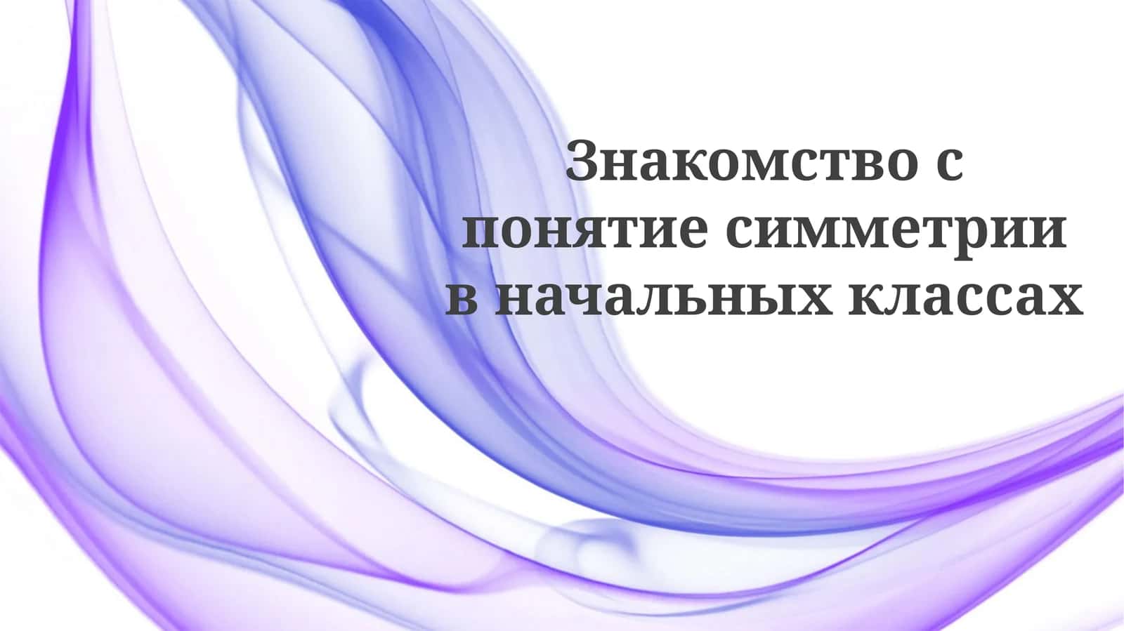 Симметрия в начальных классах 1