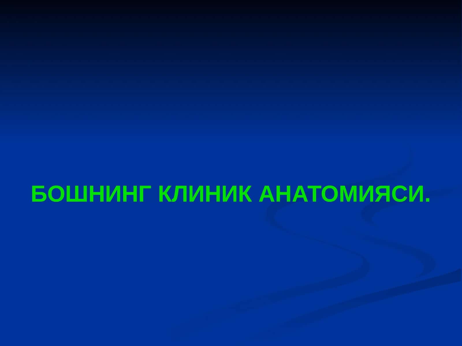 Boshning Klinik Anatomiyasi 1