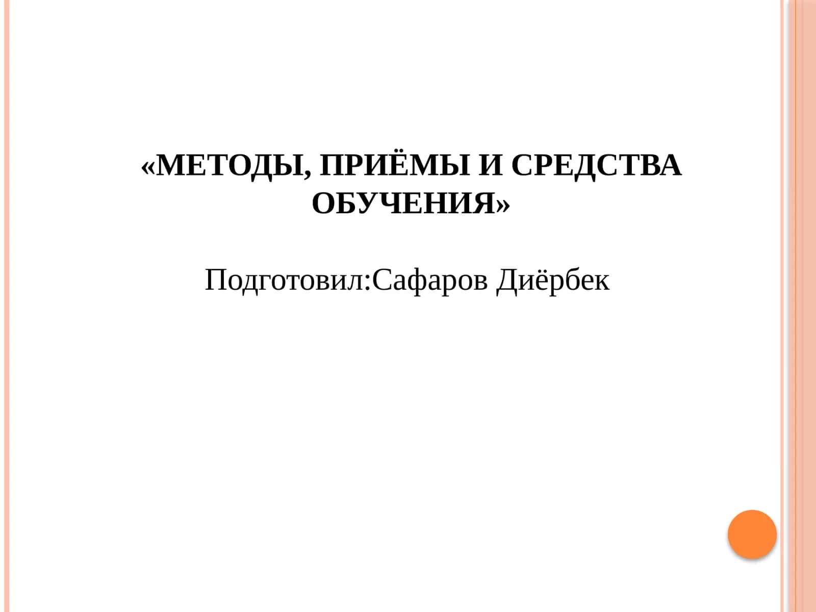 МЕТОДЫ, ПРИЁМЫ И СРЕДСТВА ОБУЧЕНИЯ 1