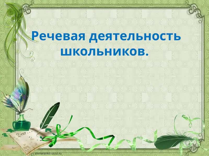 Речевая деятельность школьников. 1