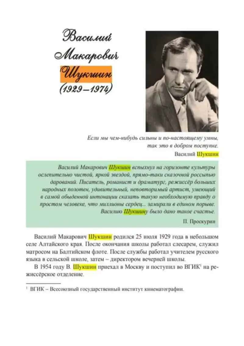 В. Шукшин 1
