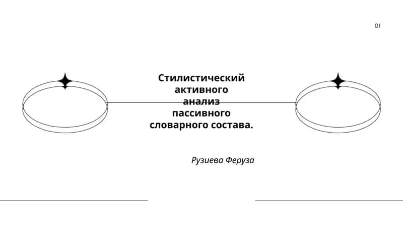 Актив ва пассив лексика анализи 1