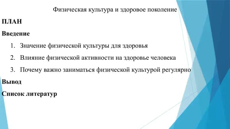 Физическая культура и здоровое поколение 1