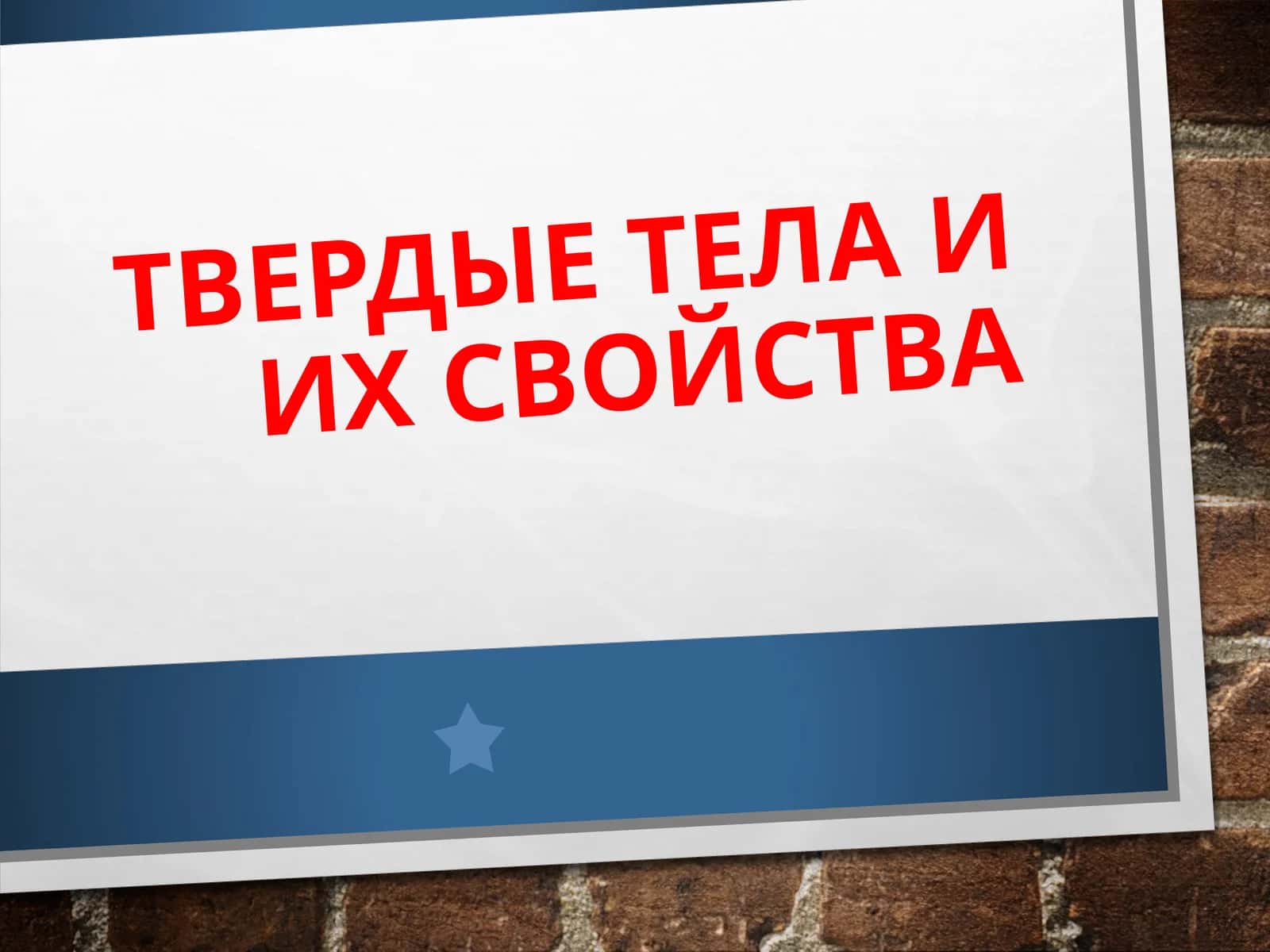 ТВЕРДЫЕ ТЕЛА И ИХ СВОЙСТВА 1