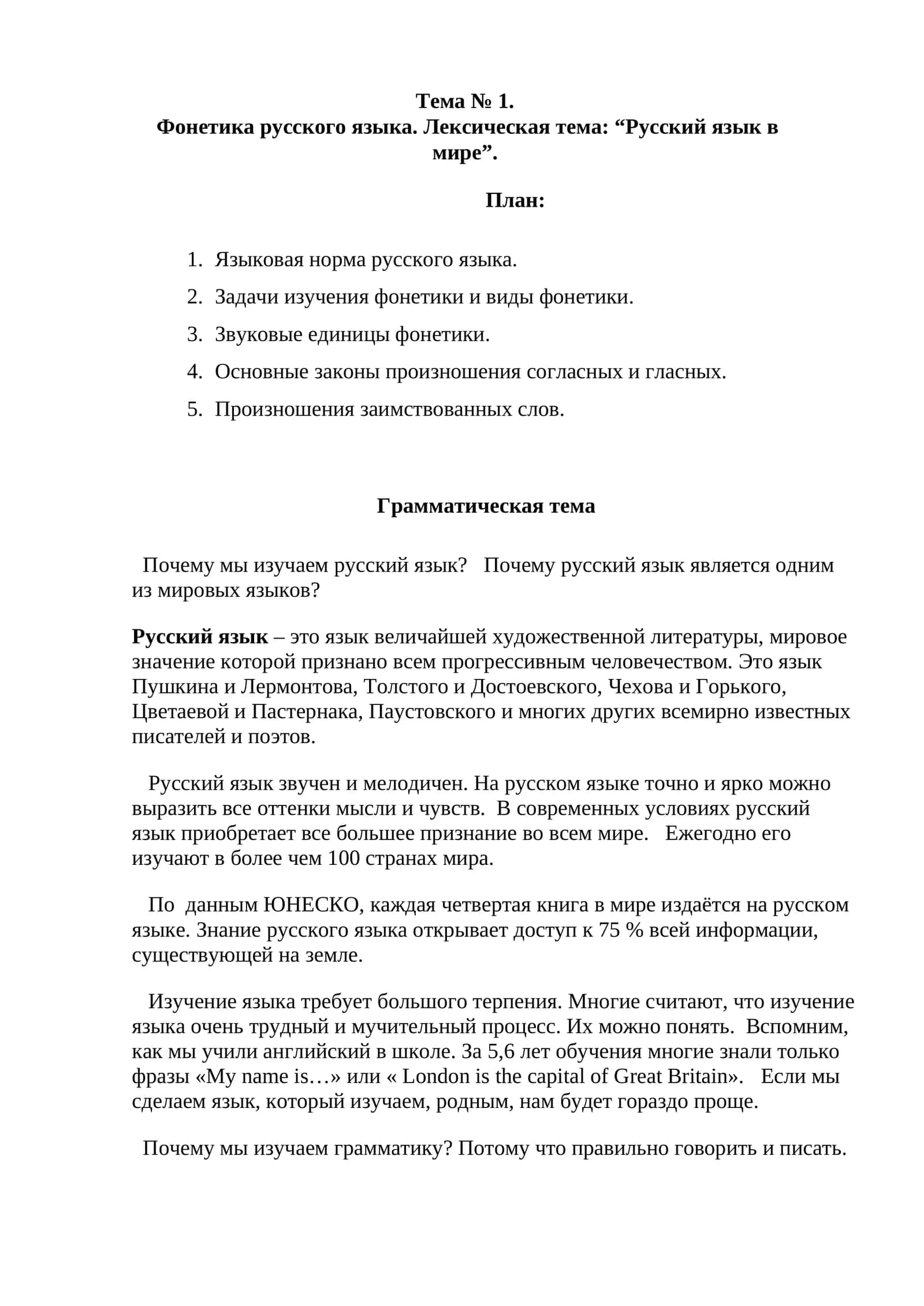 Фонетика русского языка. Лексическая тема: “Русский язык в мире” 1
