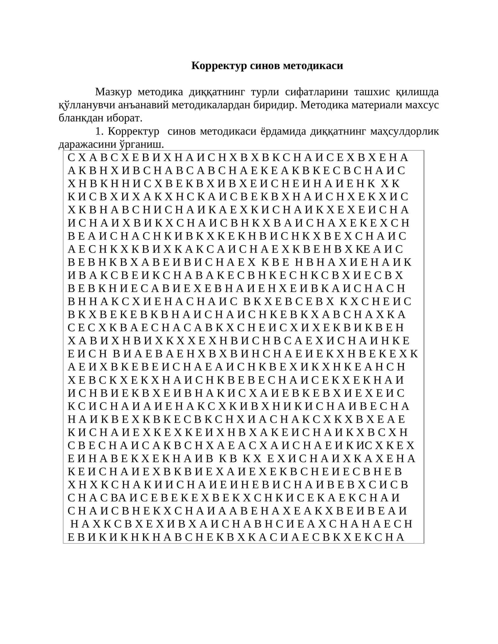 Корректур синов методикаси 1