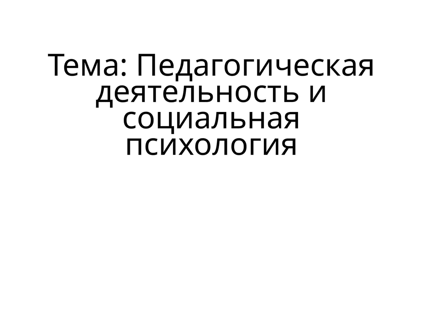 Pedagogik faoliyat va ijtimoiy psixologiya 1
