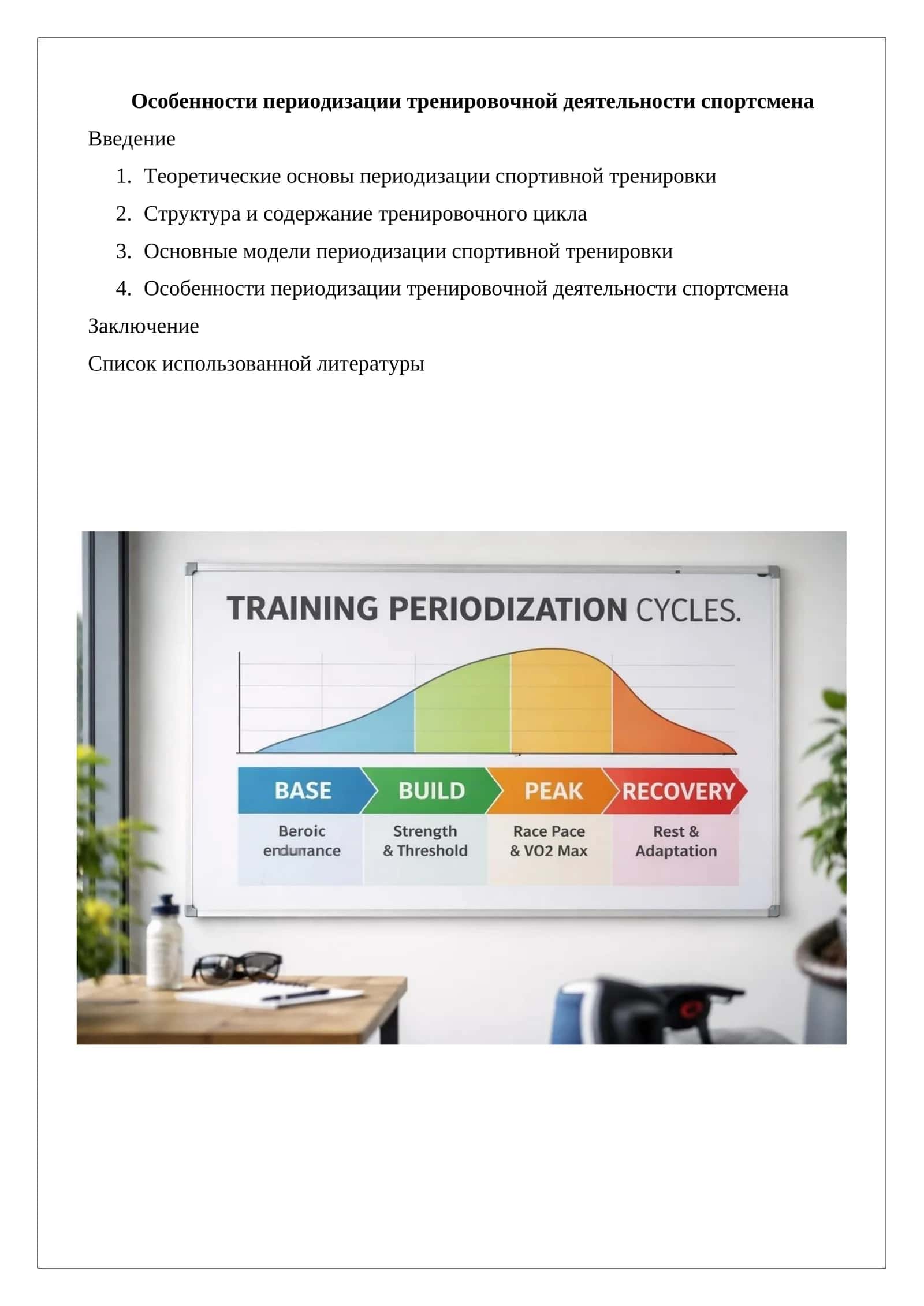 Особенности периодизации тренировочной деятельности спортсмена 1