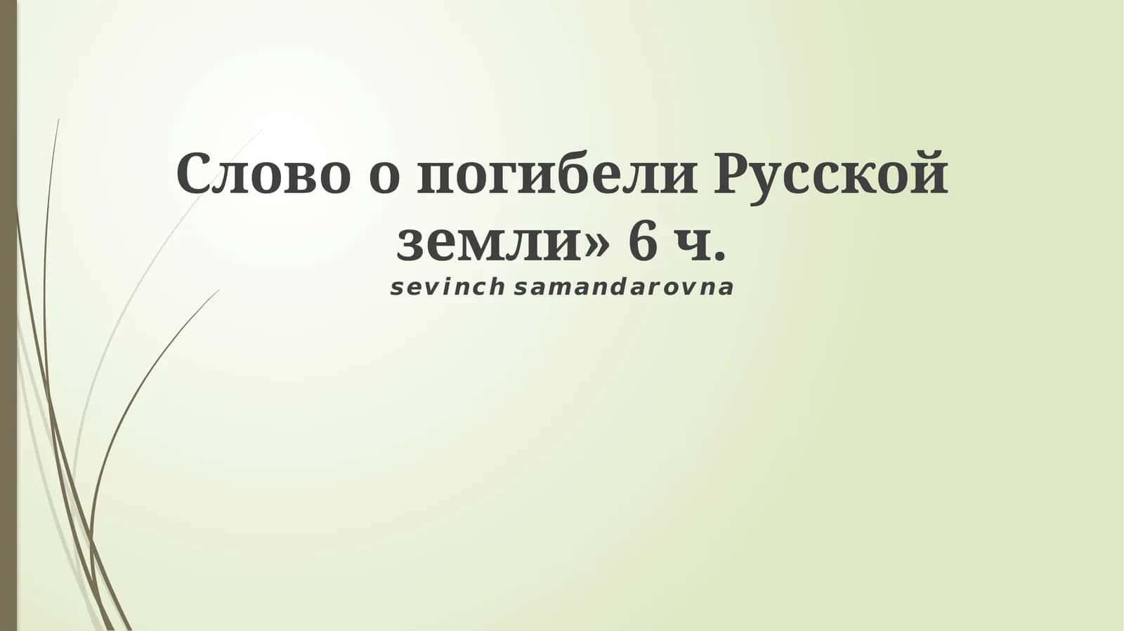 Слово о погибели Русской земли» 1