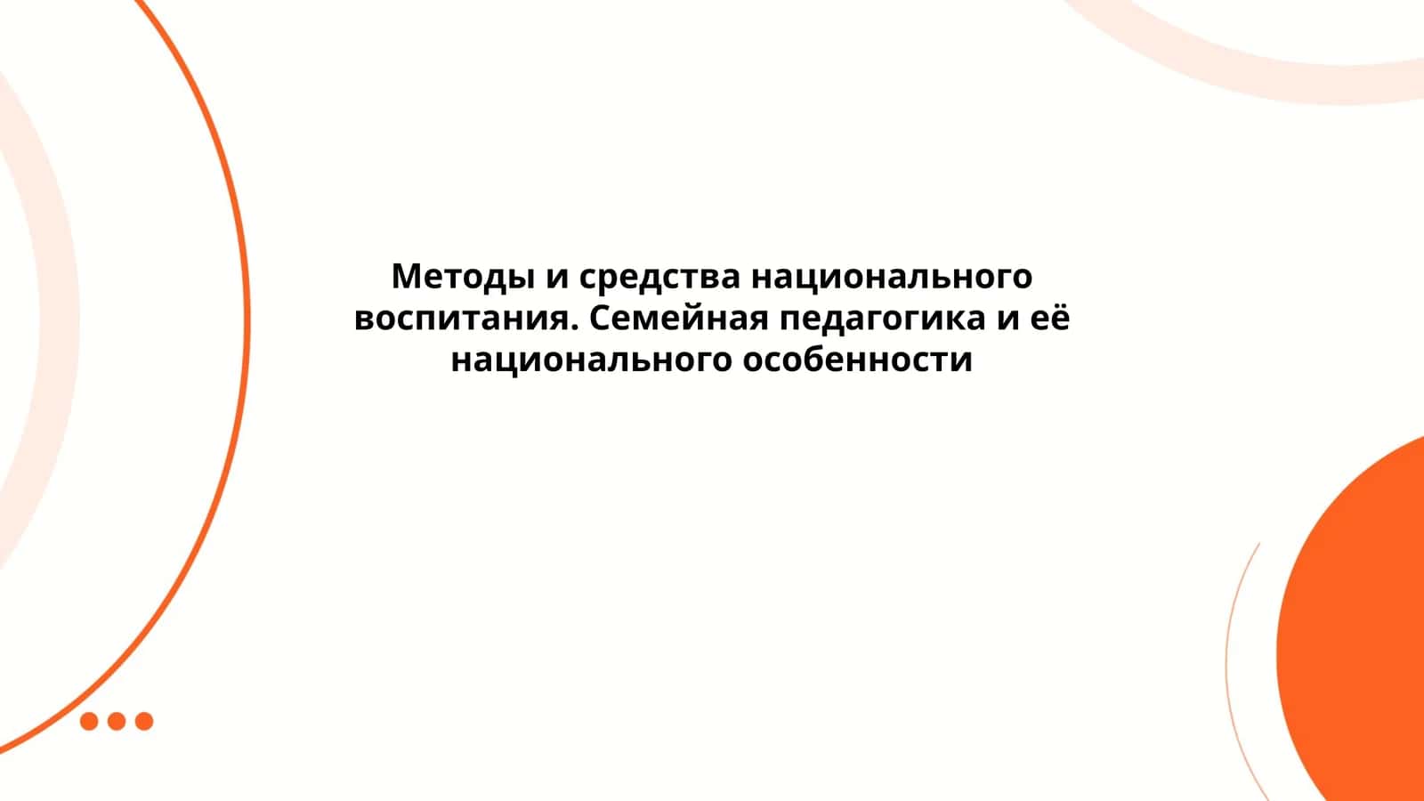 Методы и средства национального воспитания. Семейная педагогика и её национального особенности 1