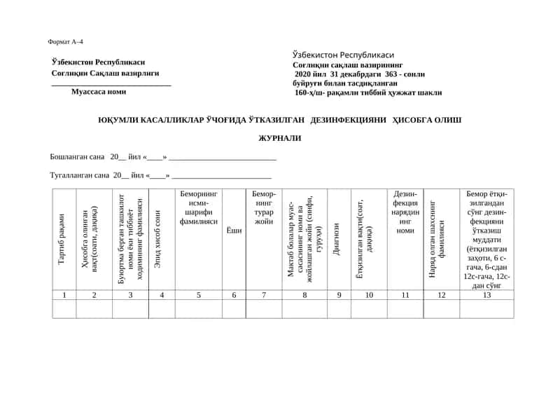 ЮҚУМЛИ КАСАЛЛИКЛАР ЎЧОҒИДА ЎТКАЗИЛГАН ДЕЗИНФЕКЦИЯНИ ҲИСОБГА ОЛИШ ЖУРНАЛИ 1