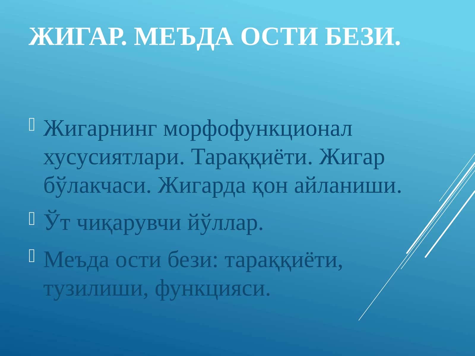 ЖИГАР. МЕЪДА ОСТИ БЕЗИ 1