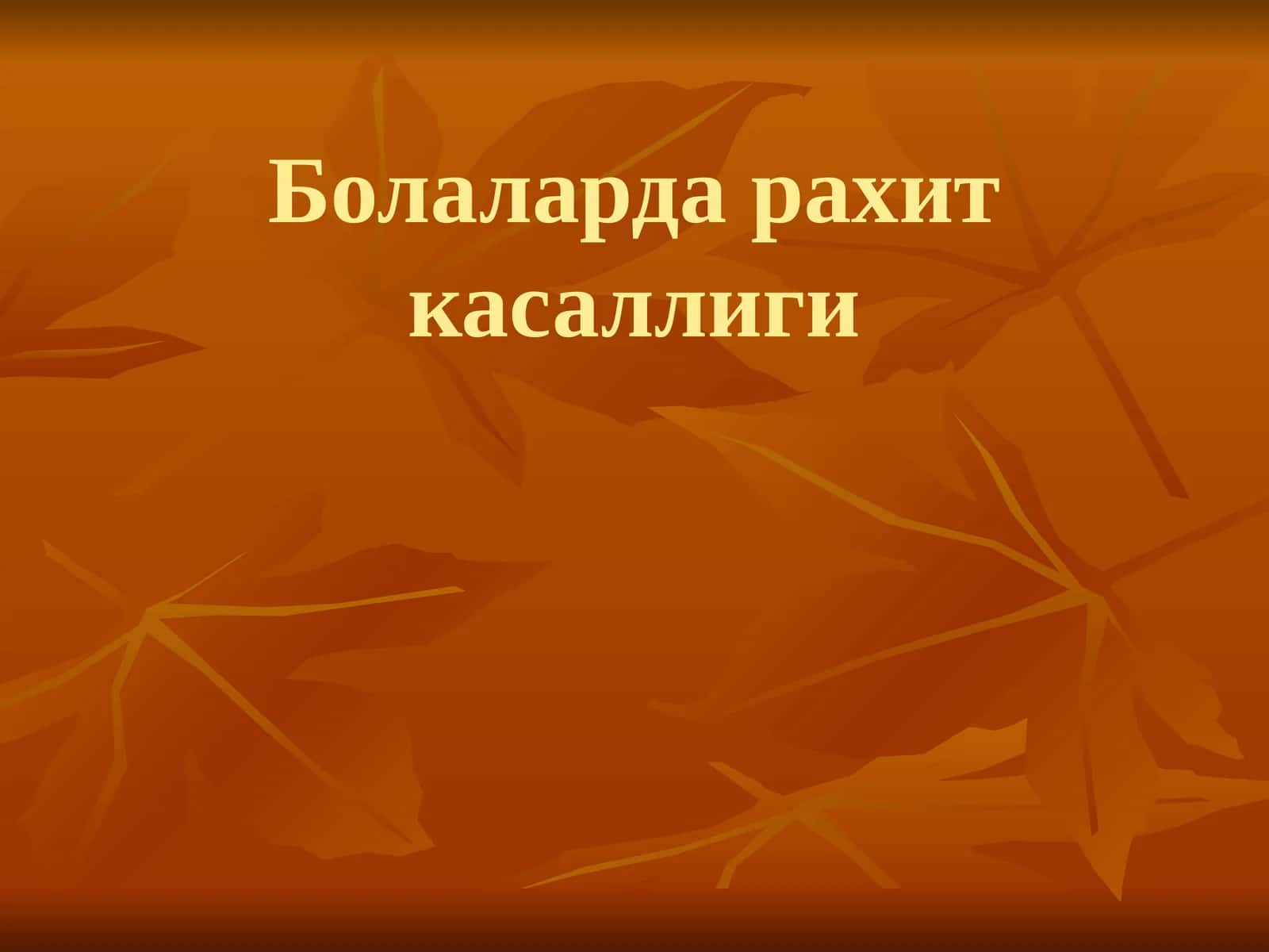 Болаларда рахит касаллиги 1