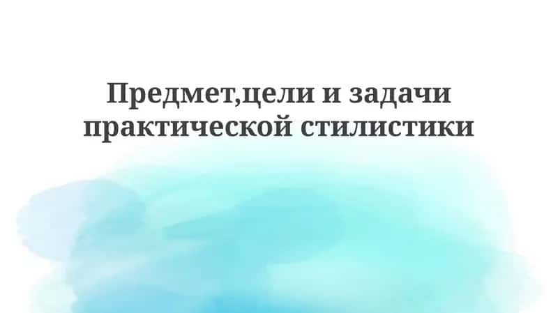 Предмет практической стилистики 1