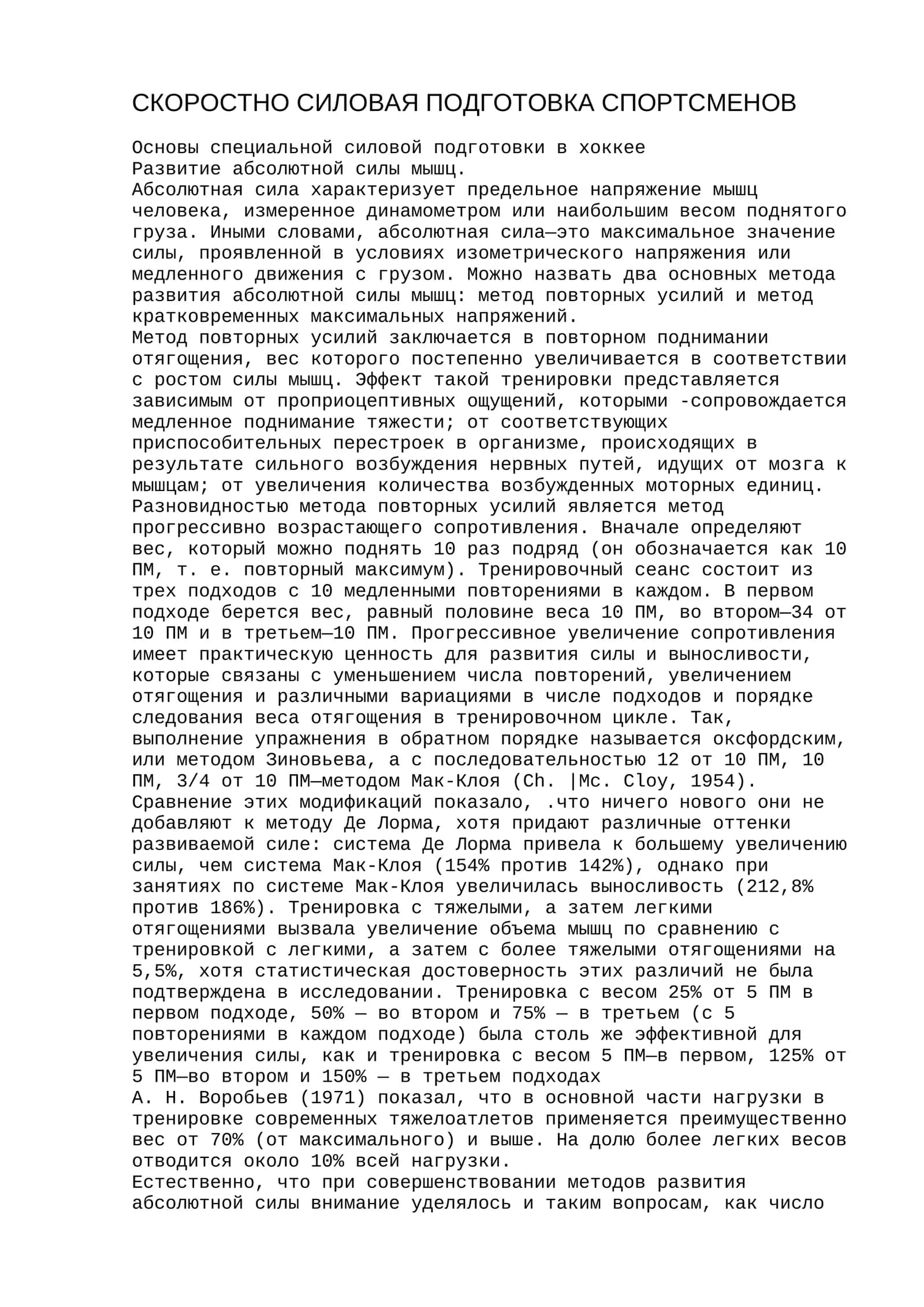 СКОРОСТНО СИЛОВАЯ ПОДГОТОВКА СПОРТСМЕНОВ 1