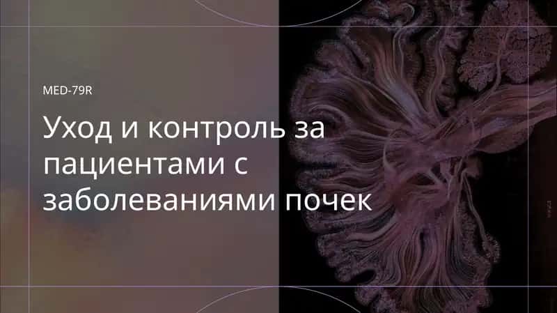 Уход и контроль за пациентами с заболеваниями почек 1
