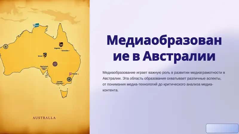 Медиаобразование в Австралии 1