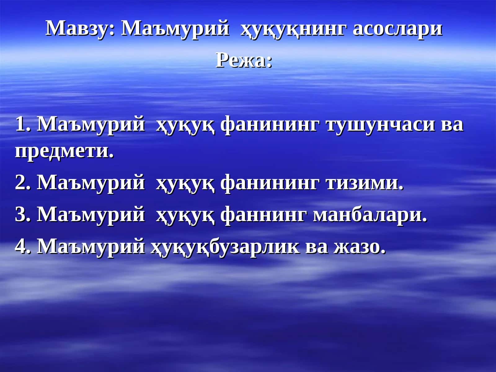 Маъмурий ҳуқуқнинг асослари 1