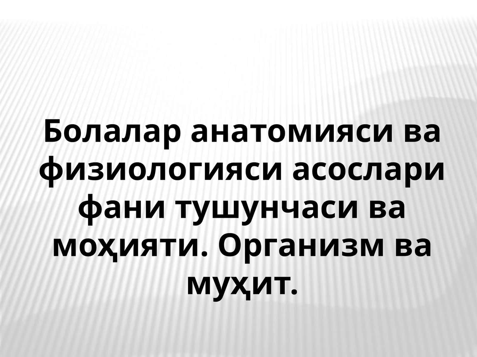 Болалар анатомияси ва физиологияси асослари 1