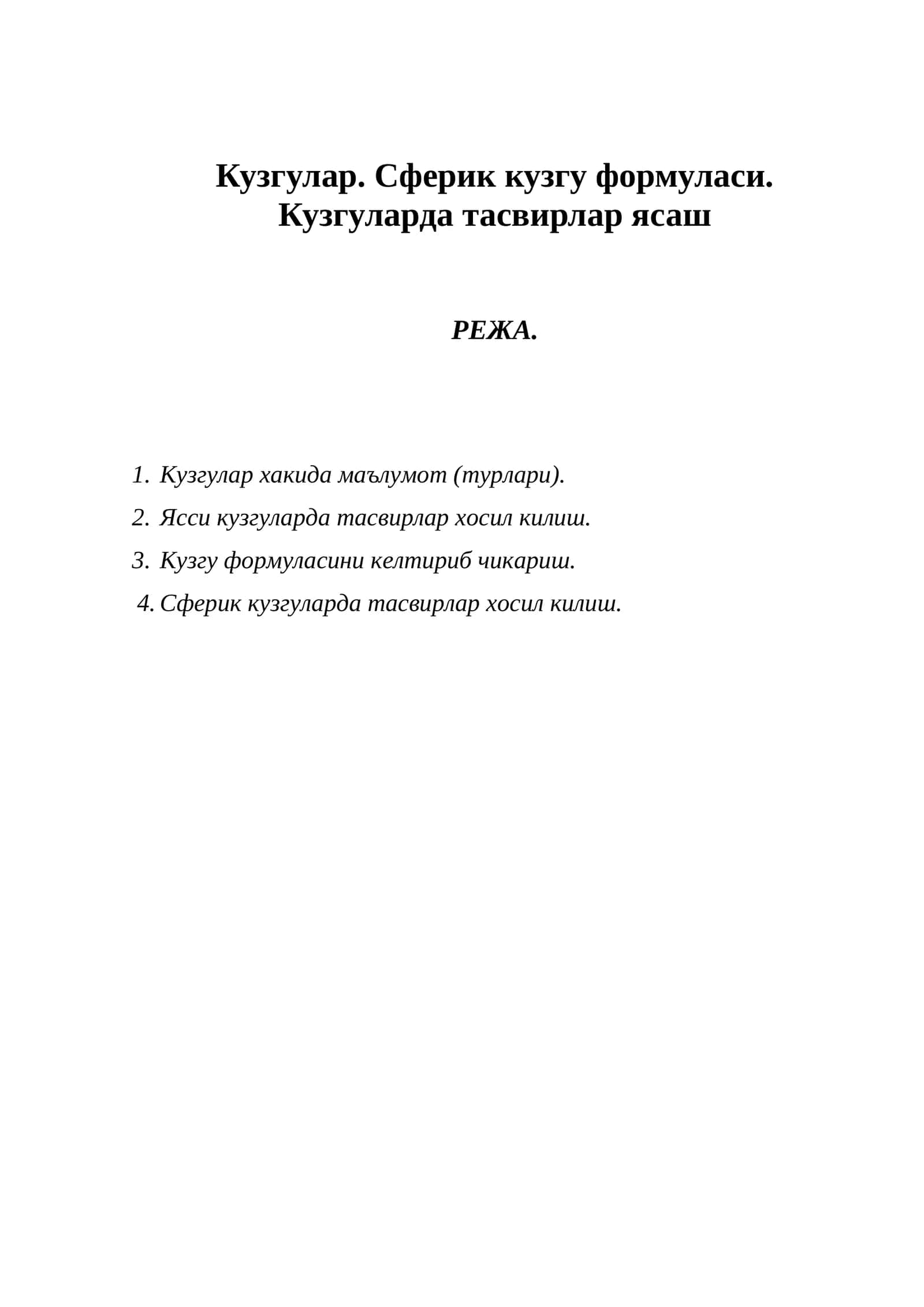 Кузгулар. Сферик кузгу формуласи. Кузгуларда тасвирлар ясаш 1
