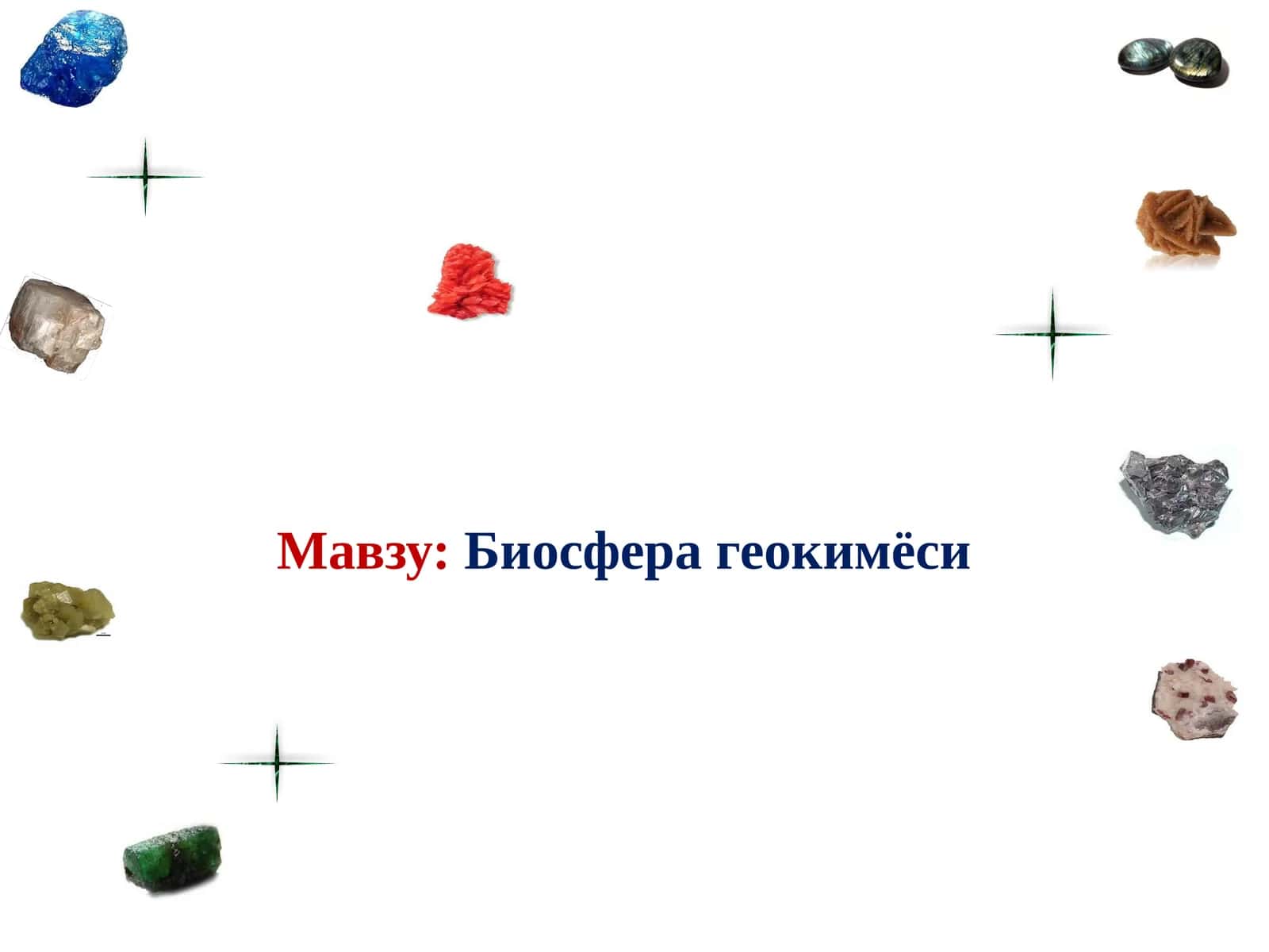 Биосфера геокимёси 1