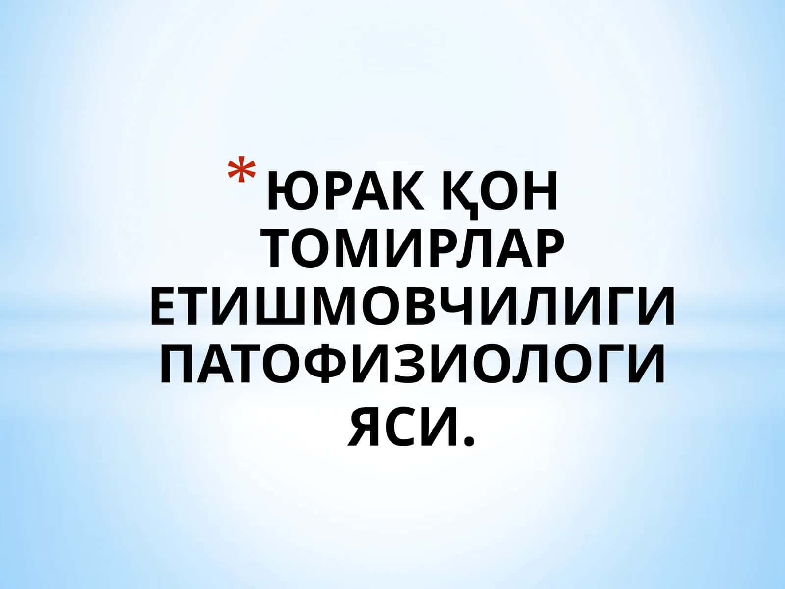 ЮРАКҚОН ТОМИРЛАРЕТИШМОВЧИЛИГИПАТОФИЗИОЛОГИЯСИ 1