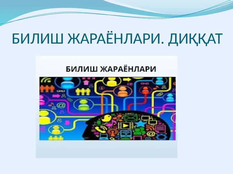 Билиш жараёнлари 1