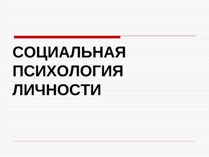 СОЦИАЛЬНАЯ ПСИХОЛОГИЯЛИЧНОСТИ 1