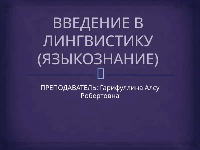Введение в лингвистику (языкознание) 1