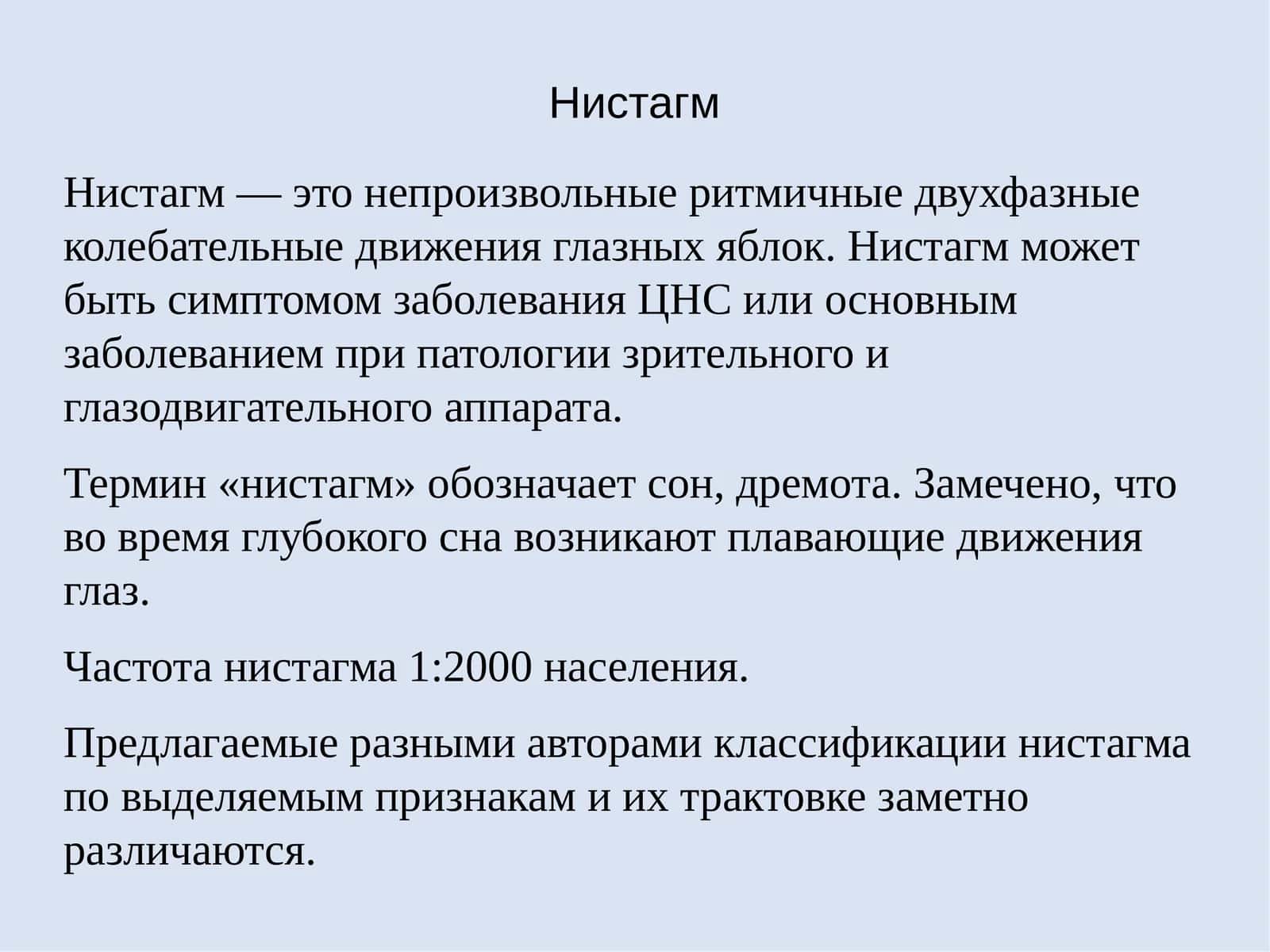 Нистагм 1
