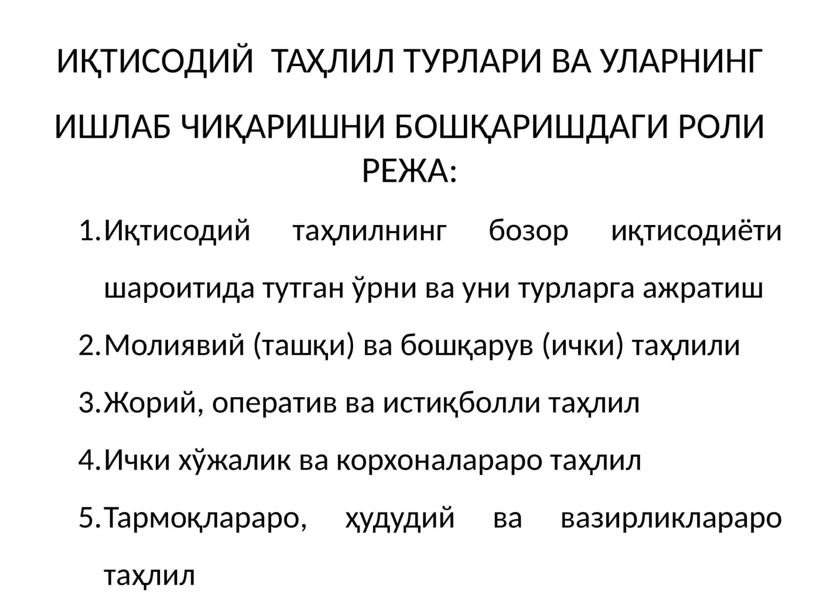 ИҚТИСОДИЙ ТАҲЛИЛ ТУРЛАРИ ВА УЛАРНИНГ ИШЛАБ ЧИҚАРИШНИ БОШҚАРИШДАГИ РОЛИ 1