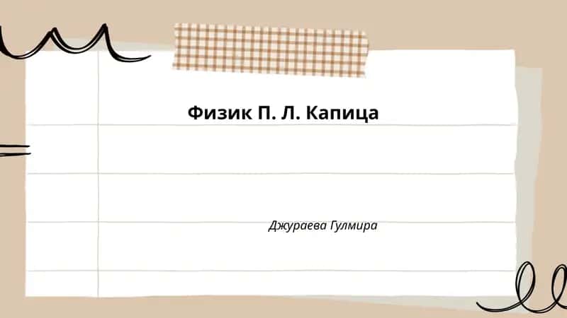Физик П. Л. Капица 1