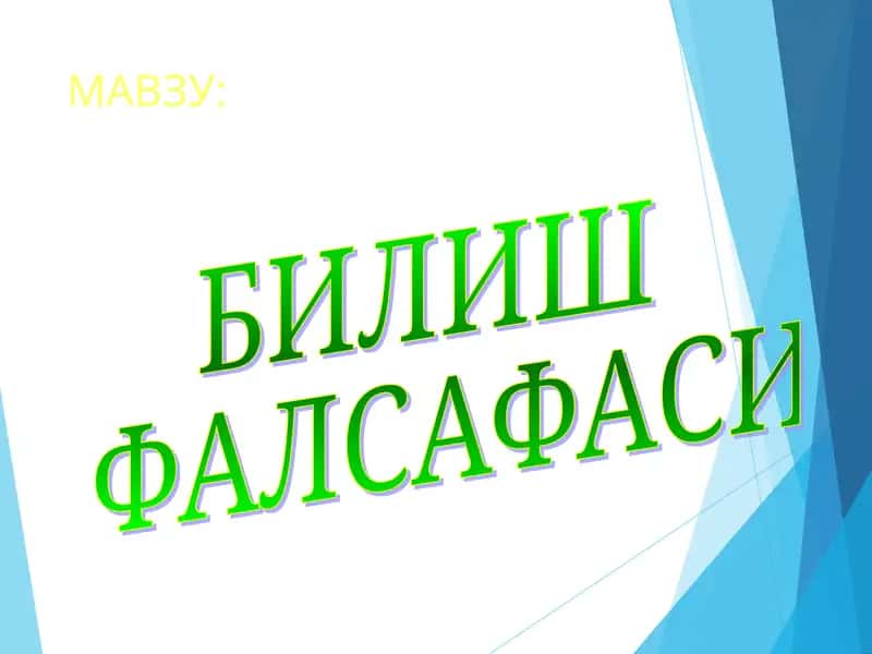 ГНОСЕОЛОГИЯ 1