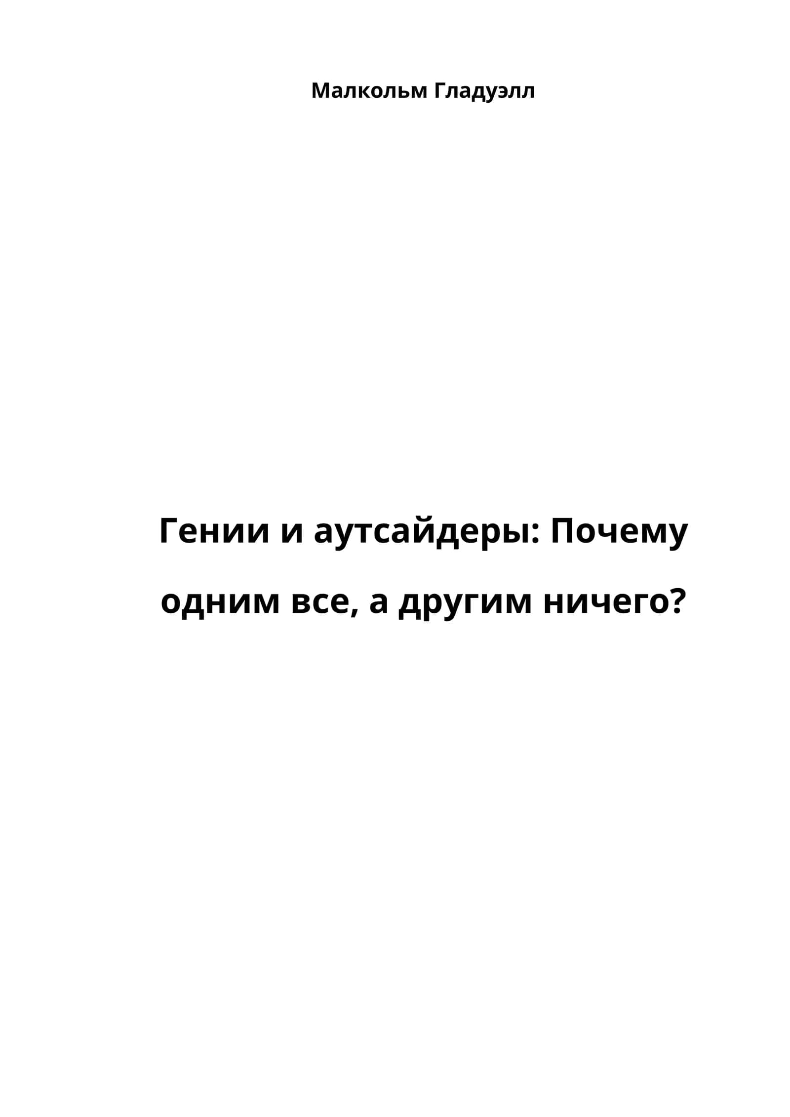 Гении и аутсайдеры: Почему одним все, а другим ничего? 1