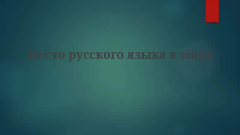 Месторусскогоязыкавмире 1