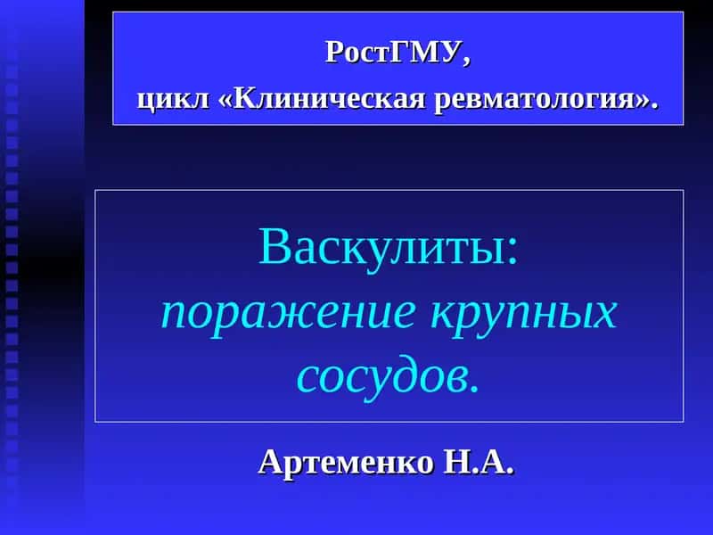 Неспецифический аортоартериит (болезнь Такаясу) 1